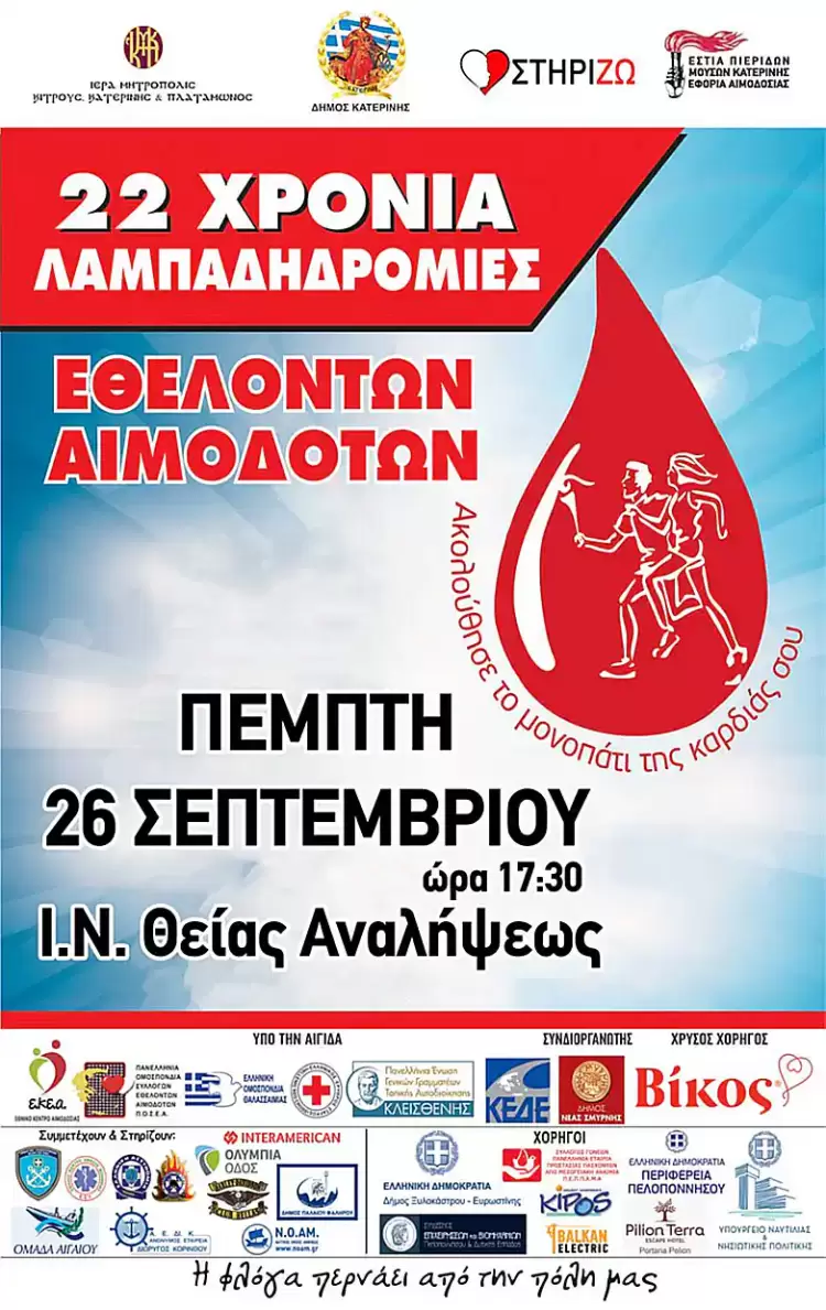 Εστία Πιερίδων Μουσών Κατερίνης: 22η Λαμπαδηδρομία Εθελοντών Αιμοδοτών 22η Λαμπαδηδρομία Εθελοντών Αιμοδοτών