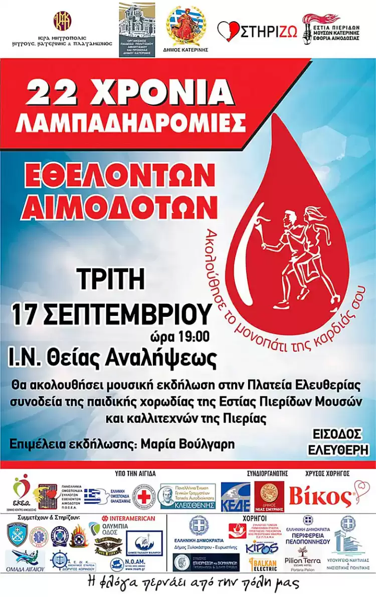 22η Πανελλήνια Λαμπαδηδρομία
