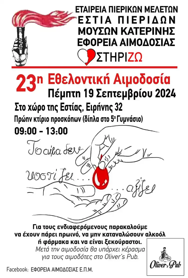 23η 𝝚𝝷𝝴𝝺𝝾𝝼𝞃𝝸𝝹ή 𝝖𝝸𝝻𝝾𝝳𝝾𝞂ί𝝰 της Εστίας Πιερίδων Μουσών Κατερίνης 23η 𝝚𝝷𝝴𝝺𝝾𝝼𝞃𝝸𝝹ή 𝝖𝝸𝝻𝝾𝝳𝝾𝞂ί𝝰 της Εστίας Πιερίδων Μουσών Κατερίνης