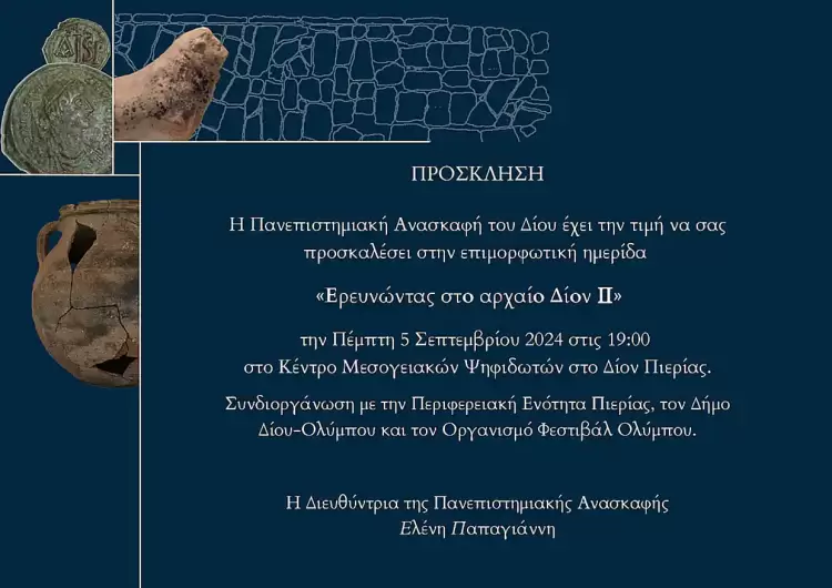 53ο Φεστιβάλ Ολύμπου: Κέντρο Ψηφιδωτών – Ημερίδα με θέμα «Ερευνώντας στο Αρχαίο Δίον ΙΙ»