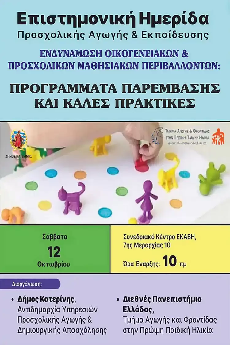 Δήμος Κατερίνης: Επιστημονική Ημερίδα Προσχολικής Αγωγής  και Εκπαίδευσης