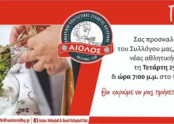 Αγιασμός του Αθλητικού Συλλόγου “Αίολος” Κατερίνης για την έναρξη της νέας χρονιάς