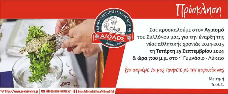 Αγιασμός του Αθλητικού Συλλόγου “Αίολος” Κατερίνης για την έναρξη της νέας χρονιάς