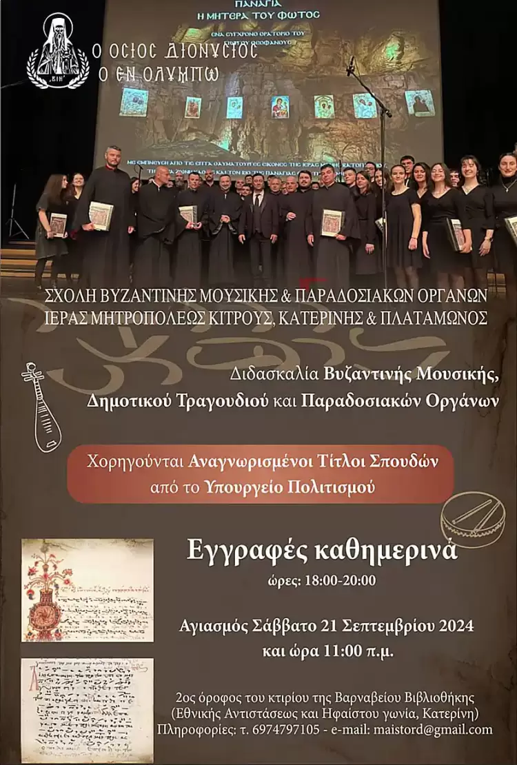 Αρχίζουν οι εγγραφές στη Σχολή Βυζαντινής Μουσικής της Ιεράς Μητροπόλεως Κίτρους, Κατερίνης και Πλαταμώνος