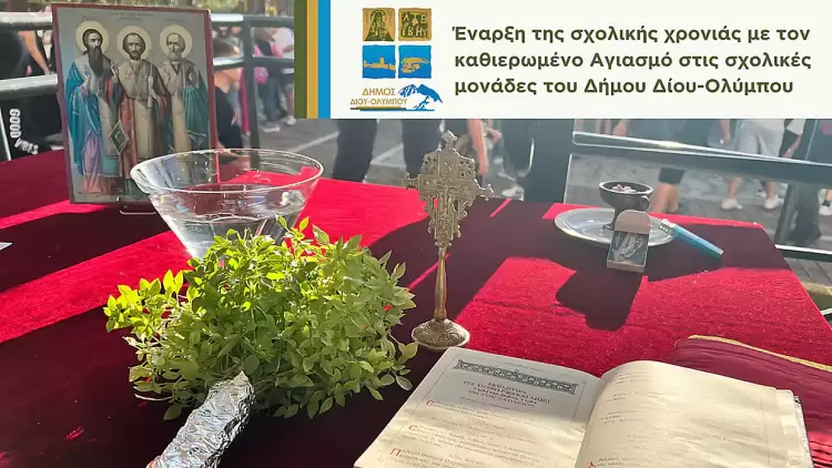 Δήμος Δίου Ολύμπου: Έναρξη της σχολικής χρονιάς με τον καθιερωμένο Αγιασμό στις σχολικές μονάδες του Δήμου