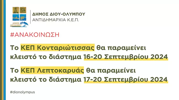 Δήμος Δίου Ολύμπου: Κλειστά για λίγο διάστημα τα ΚΕΠ Κονταριώτισσας και ΚΕΠ Λεπτοκαρυάς