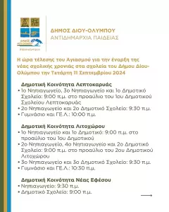 Δήμος Δίου Ολύμπου: Η ώρα τέλεσης του Αγιασμού για την έναρξη της νέας σχολικής χρονιάς στα σχολεία