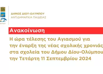 Δήμος Δίου Ολύμπου: Η ώρα τέλεσης του Αγιασμού για την έναρξη της νέας σχολικής χρονιάς στα σχολεία
