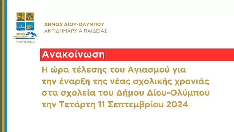 Δήμος Δίου Ολύμπου: Η ώρα τέλεσης του Αγιασμού για την έναρξη της νέας σχολικής χρονιάς στα σχολεία