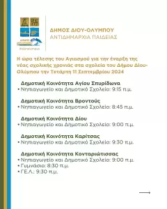 Δήμος Δίου Ολύμπου: Η ώρα τέλεσης του Αγιασμού για την έναρξη της νέας σχολικής χρονιάς στα σχολεία