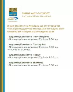 Δήμος Δίου Ολύμπου: Η ώρα τέλεσης του Αγιασμού για την έναρξη της νέας σχολικής χρονιάς στα σχολεία