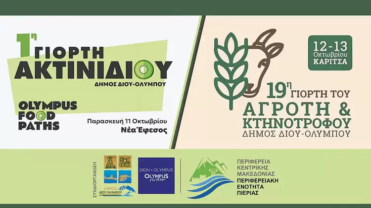 Δήμος Δίου Ολύμπου:  Σε Νέα Έφεσο και Καρίτσα η 1η Γιορτή Ακτινιδίου και 19η Γιορτή του Αγρότη & Κτηνοτρόφου