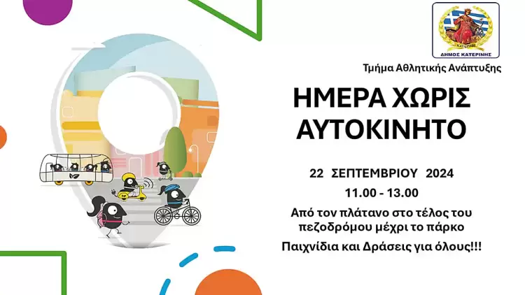 Ο Δήμος Κατερίνης στην «Ευρωπαϊκή Εβδομάδα Κινητικότητας» – 16 22 Σεπτεμβρίου