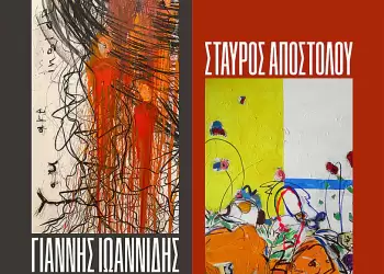 Έκθεση ζωγραφικής των Σταύρου Αποστόλου και Γιάννη Ιωαννίδη