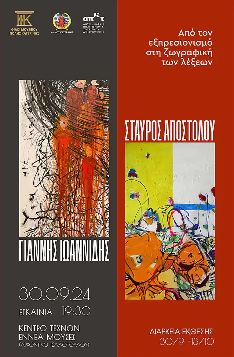 Έκθεση ζωγραφικής των Σταύρου Αποστόλου και Γιάννη Ιωαννίδη