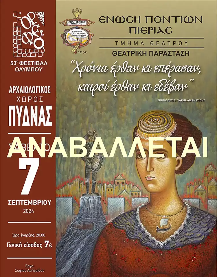 Ένωση Ποντίων Πιερίας: Αναβάλλεται η σημερινή ποντιακή θεατρική παράσταση στην Αρχαία Πύδνα