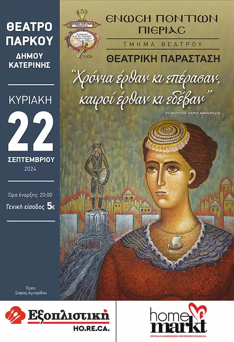 Ένωση Ποντίων Πιερίας: Νέα Ποντιακή θεατρική παράσταση από το θεατρικό τμήμα του συλλόγου