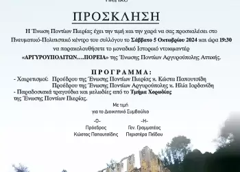 Ένωση Ποντίων Πιερίας: Πρόσκληση