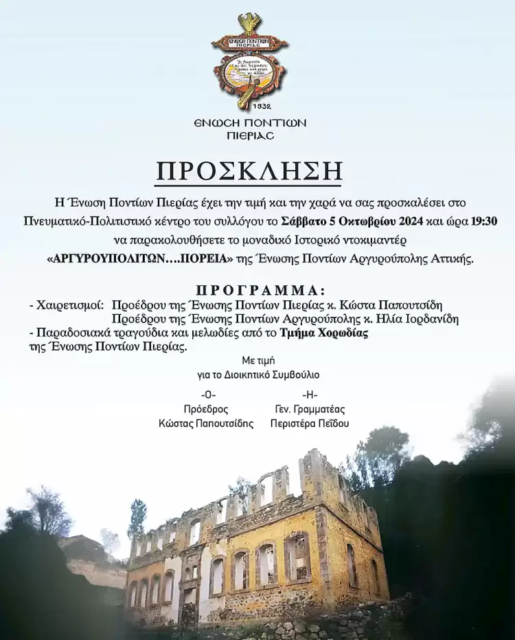 Ένωση Ποντίων Πιερίας: Πρόσκληση