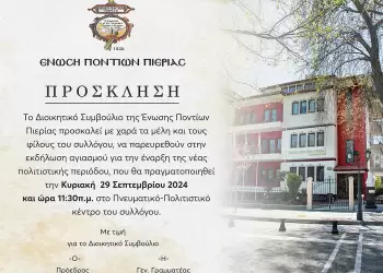 Ένωση Ποντίων Πιερίας : Πρόσκληση τέλεσης αγιασμού για την έναρξη της νέας πολιτιστικής περιόδου