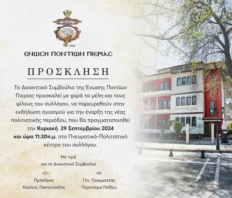 Ένωση Ποντίων Πιερίας : Πρόσκληση τέλεσης αγιασμού για την έναρξη της νέας πολιτιστικής περιόδου