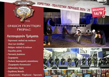 Ένωσης Ποντίων Πιερίας: Έναρξη Νέας Πολιτισμικής Χρονιάς