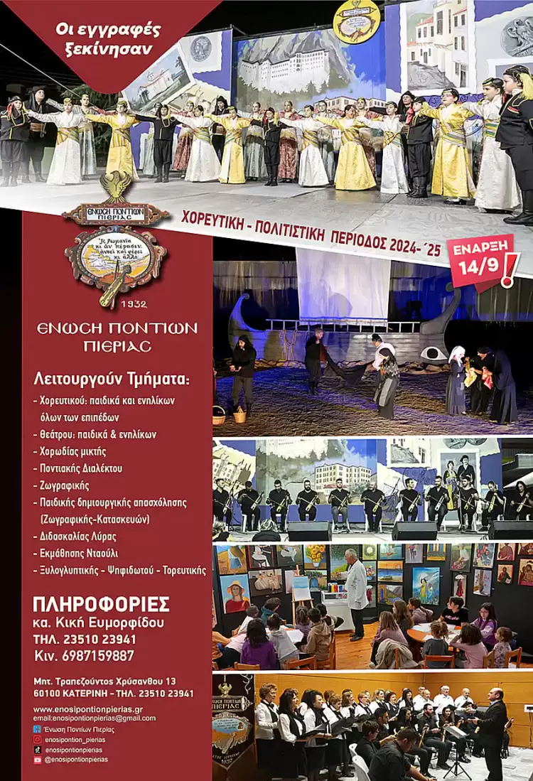 Ένωσης Ποντίων Πιερίας: Έναρξη Νέας Πολιτισμικής Χρονιάς
