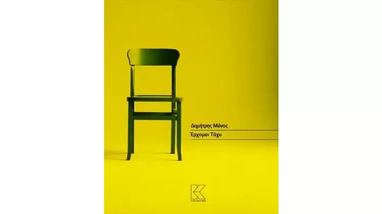 Έρωτας καθ’ υπόταξιν και κατ’ επιλογήν