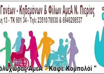 Ευχαριστίες από το Διοικητικό Συμβούλιο του Συλλόγου Γονέων & Κηδεμόνων και Φίλων Α.με.Α Νομού Πιερίας