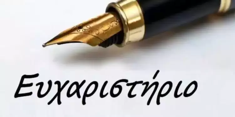 Ευχαριστήριο