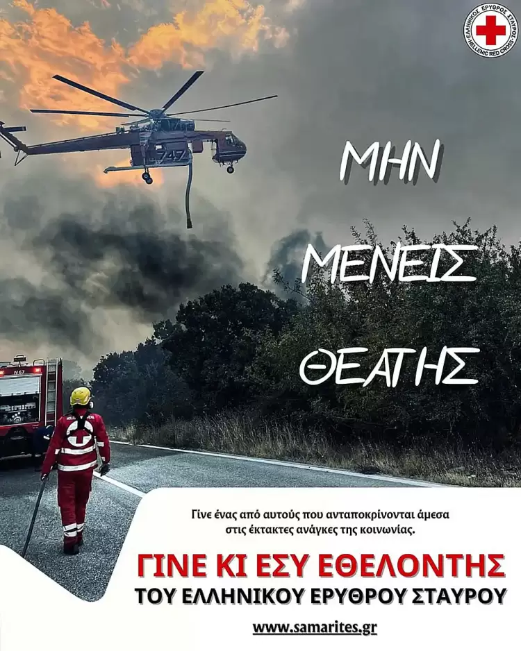 Γίνε Σαμαρείτης - Διασώστης του Ελληνικού Ερυθρού Σταυρού Γίνε Σαμαρείτης – Διασώστης του Ελληνικού Ερυθρού Σταυρού