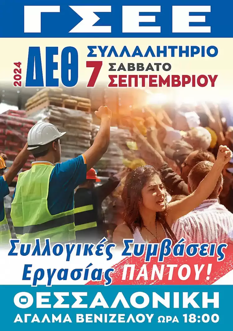 Η ΓΣΕΕ στη Διεθνή Έκθεση Θεσσαλονίκης