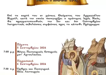 Ιερά Πανήγυρις επί τη εορτή Του εν Χώναις Θαύματος του Αρχάγγελου Μιχαήλ