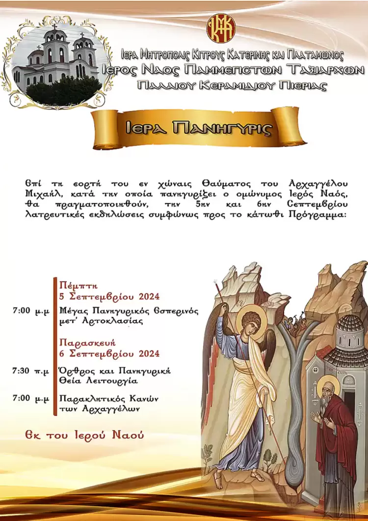 Ιερά Πανήγυρις επί τη εορτή Του εν Χώναις Θαύματος του Αρχάγγελου Μιχαήλ