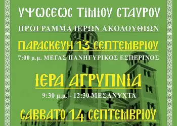 Ιερά Πανήγυρις Ιψώσεως Τιμίου Σταυρού