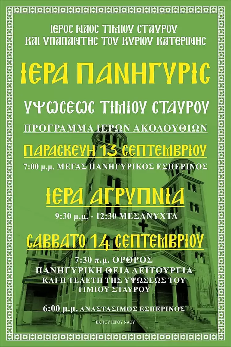 Ιερά Πανήγυρις Ιψώσεως Τιμίου Σταυρού