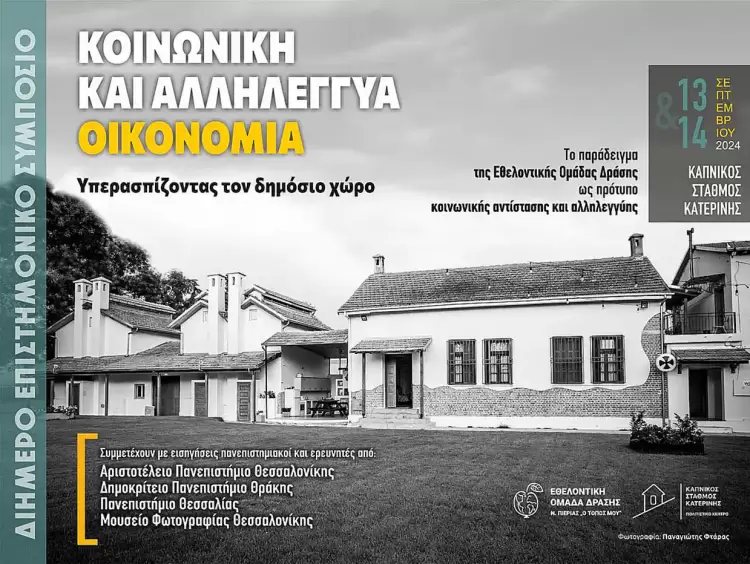 Καπνικός Σταθμός Κατερίνης: Διήμερο επιστημονικό συμπόσιο για την Κοινωνική και Αλληλέγγυα Οικονομία στις 13 & 14 Σεπτ.