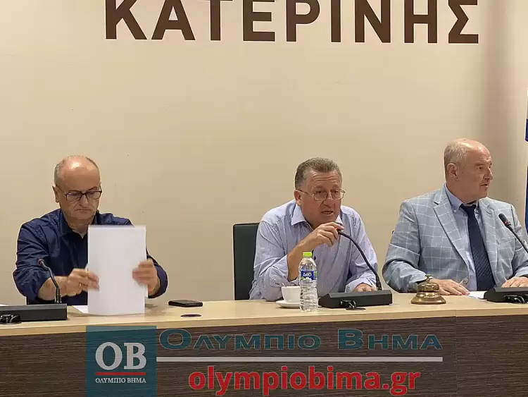 Κατερίνη: Η συνεδρίαση στο Δημοτικό Συμβούλιο Κατερίνης - Παρασκευή 27 Σεπτεμβρίου 2024 Κατερίνη: Live η συνεδρίαση στο Δημοτικό Συμβούλιο Κατερίνης