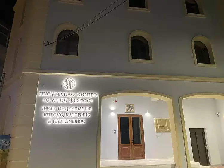Κατερίνη: Εκσυγχρονισμός του πνευματικού κέντρου «ο Άγιος Φώτιος»