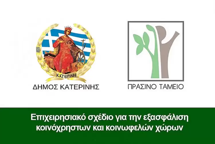 Κατερίνη: Επιχειρησιακό σχέδιο για την εξασφάλιση κοινοχρήστων και κοινωφελών χώρων ΕΣΕΚΚ Δήμου Κατερίνης