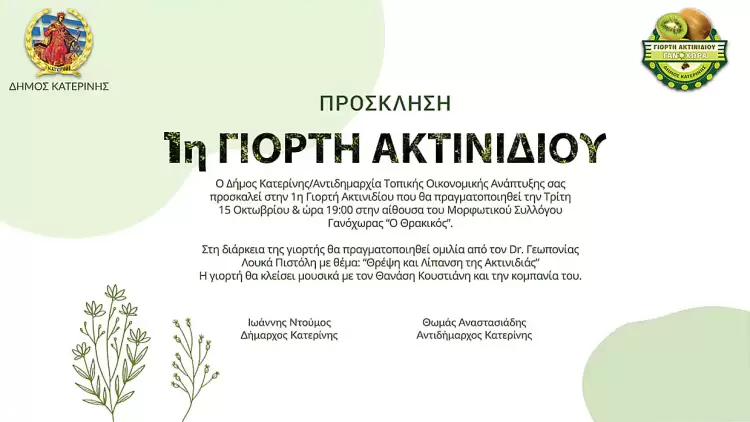 Κατερίνη – Γανόχωρα: 1η Γιορτή Ακτινιδίου στις 14 & 15 Οκτωβρίου