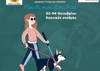 Κατερίνη: Παιδί & Σκύλος – Από 02 έως 04 Οκτωβρίου στον Καπνικό Σταθμό