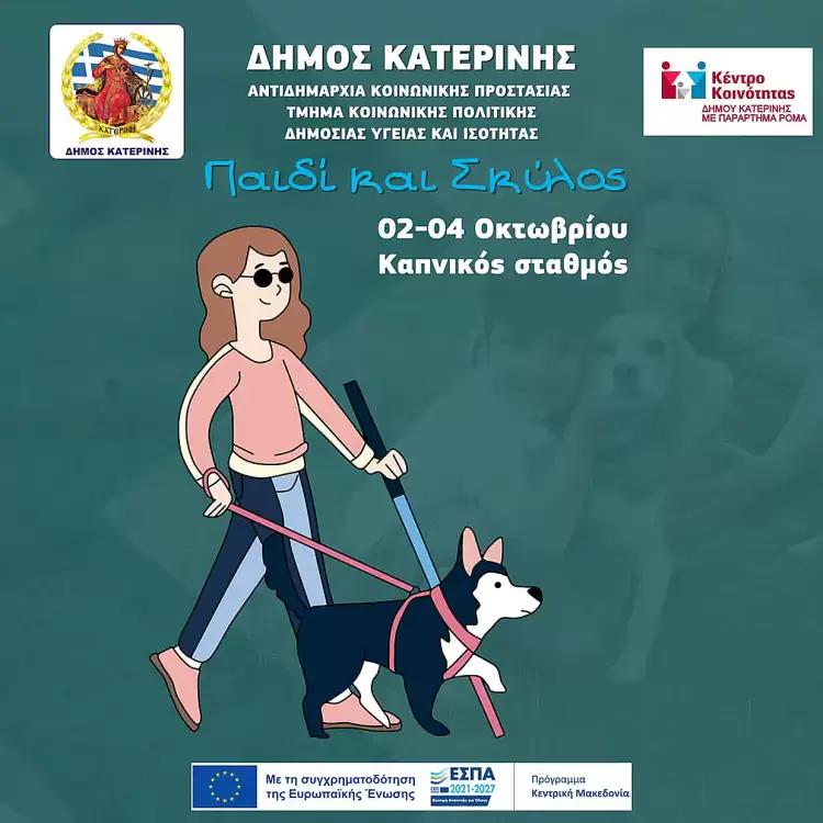 Παιδί & Σκύλος – Από 02 έως 04 Οκτωβρίου στον Καπνικό Σταθμό Κατερίνης Κατερίνη: Παιδί & Σκύλος – Από 02 έως 04 Οκτωβρίου στον Καπνικό Σταθμό