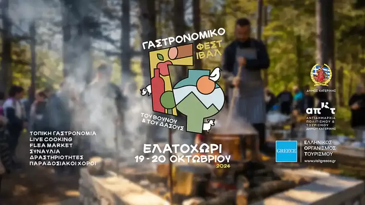Κατερίνη: Το «Γαστρονομικό Φεστιβάλ του Βουνού & του Δάσους» έρχεται στις 19 & 20 Οκτωβρίου στο Ελατοχώρι