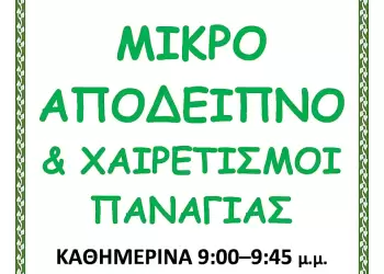 Καθημερινά Μικρό Απόδειπνο στο Παρεκκλήσιο του ανακαινισμένου Πνευματικού Κέντρου της Ιεράς Μητροπόλεως Κίτρους, Κατερίνης και Πλαταμώνος ”Ο ΑΓΙΟΣ ΦΩΤΙΟΣ”