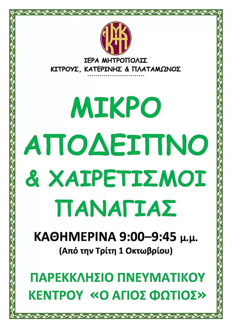 Καθημερινά Μικρό Απόδειπνο στο Παρεκκλήσιο του ανακαινισμένου Πνευματικού Κέντρου της Ιεράς Μητροπόλεως Κίτρους, Κατερίνης και Πλαταμώνος ”Ο ΑΓΙΟΣ ΦΩΤΙΟΣ”