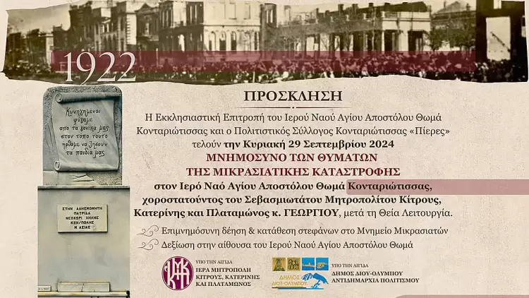 Κονταριώτισσα Πιερίας: Την Κυριακή 29 Σεπτεμβρίου το μνημόσυνο των θυμάτων της Μικρασιατικής Καταστροφής