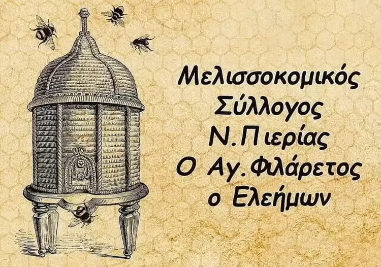 Μελισσοκομικός Σύλλογος Πιερίας: Στήριξη και συμμετοχή