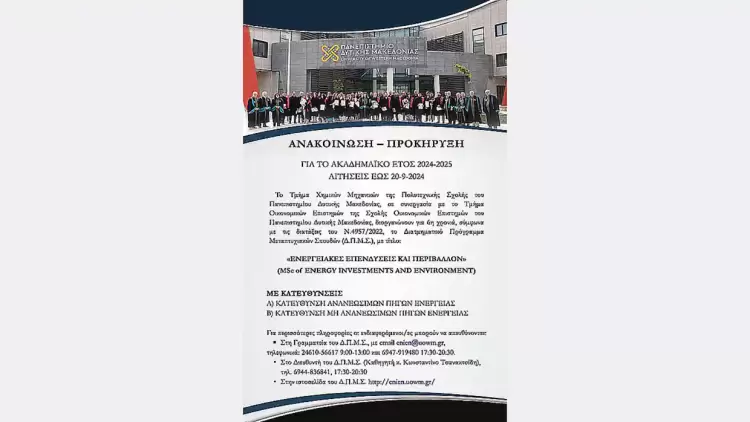 Μεταπτυχιακό πρόγραμμα «Ενεργειακές επενδύσεις και περιβάλλον» – Συνέντευξη του καθηγητή του Π.Δ.Μ., Κων/νου Τσανακτσίδη