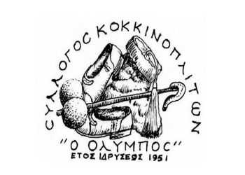 Νέο Διοικητικό Συμβούλιο στον Σύλλογο Κοκκινοπλιτών Ν.Πιερίας ” Ο Όλυμπος”